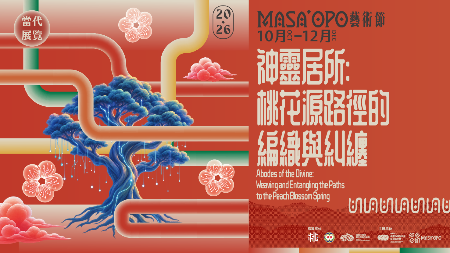當代展覽《神靈居所：桃花源路徑的編織與糾纏》