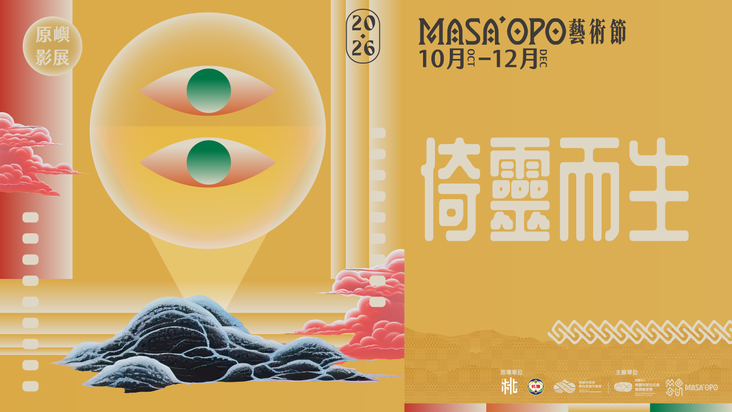 原嶼影展《倚靈而生》