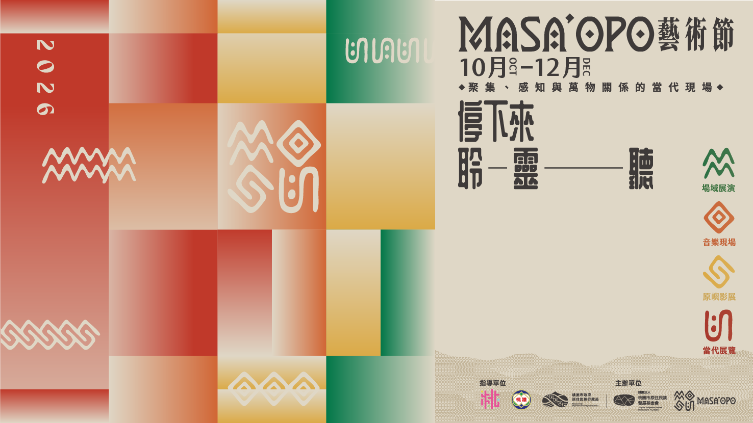 MASA’OPO 策展人論壇｜聚集如何成為方法？——「停下來！聆——靈——聽」的五個策展現場